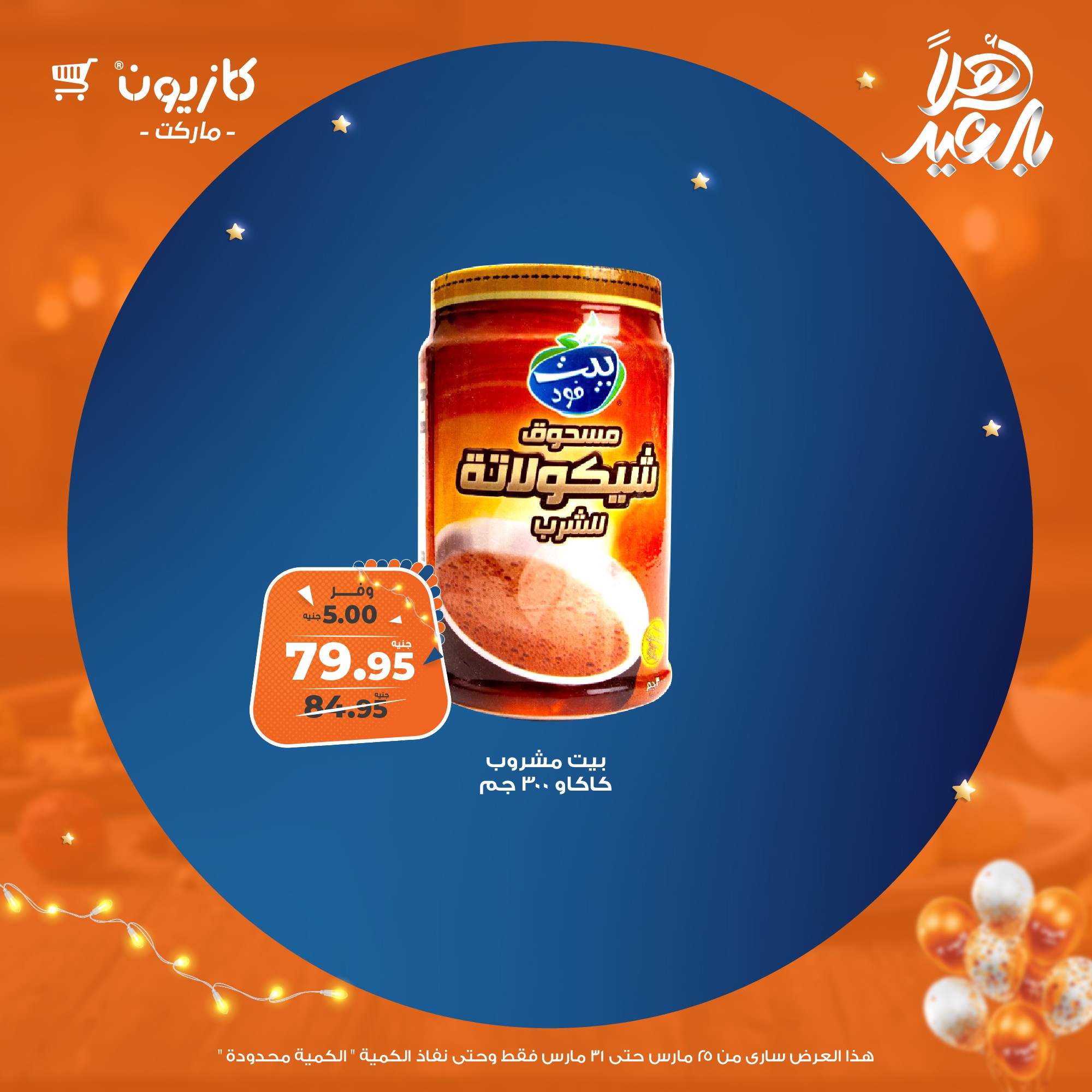 kazyon offers from 25mar to 31mar 2025 عروض كازيون من 25 مارس حتى 31 مارس 2025 صفحة رقم 42